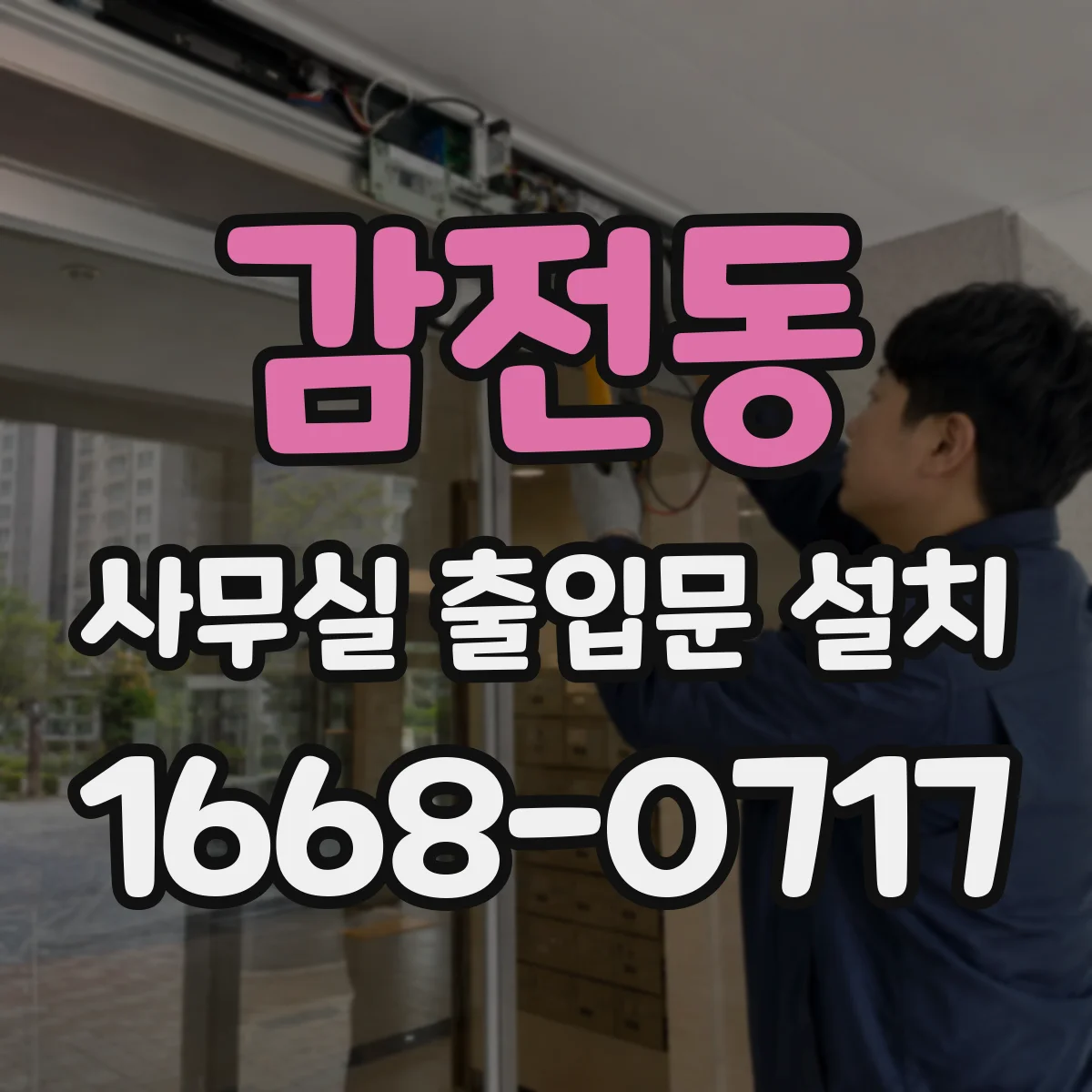 감전동 사무실 출입문 설치