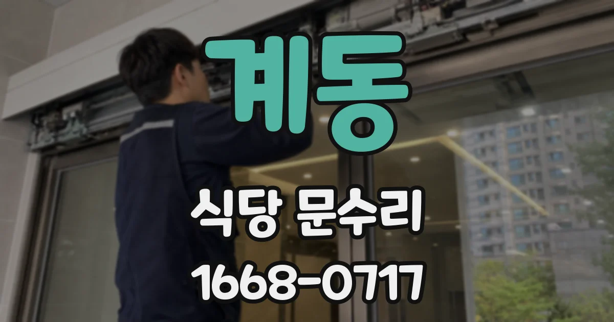 계동 식당 문수리