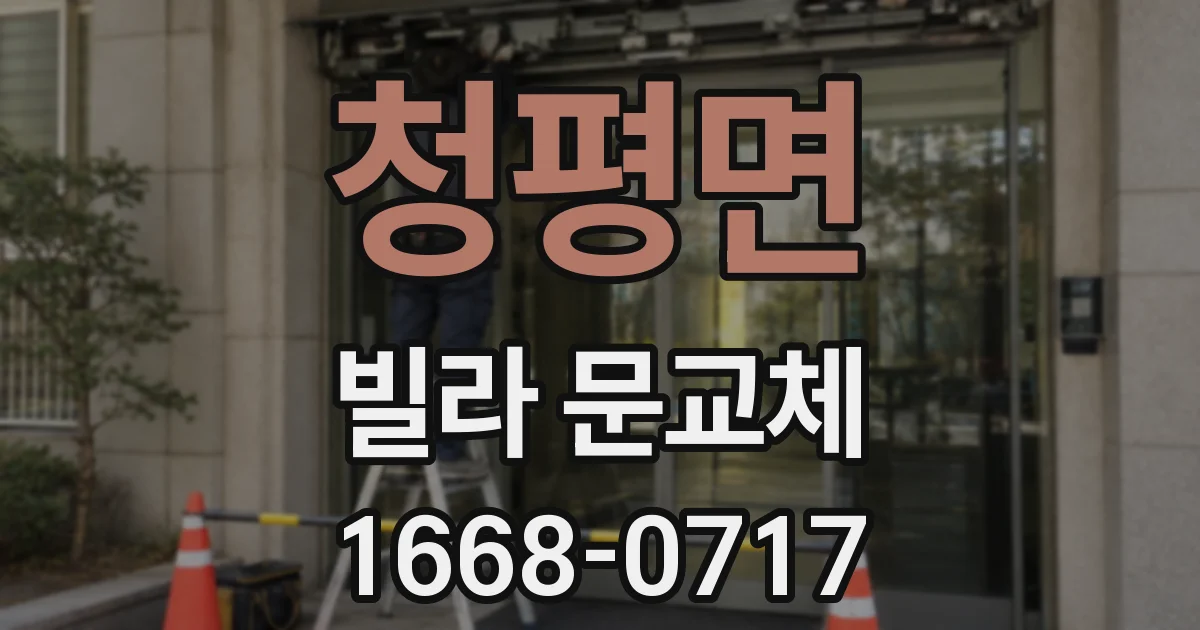 청평면 빌라 문교체
