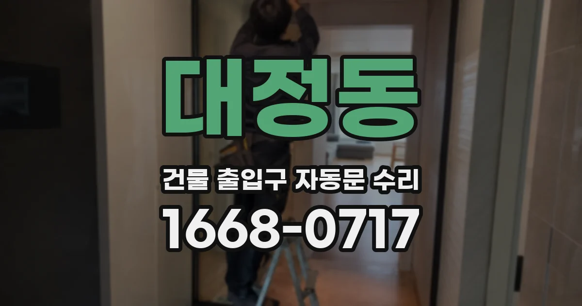 대정동 건물 출입구 자동문 수리