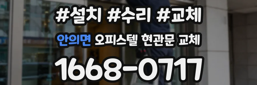 안의면 오피스텔 현관문 교체