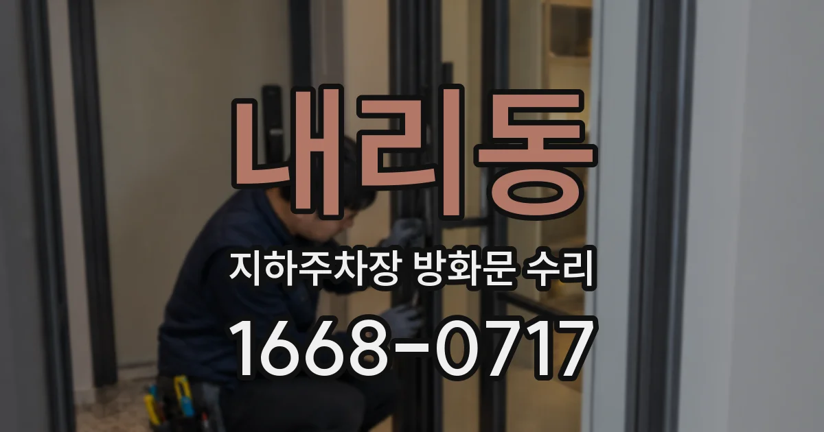 내리동 지하주차장 방화문 수리