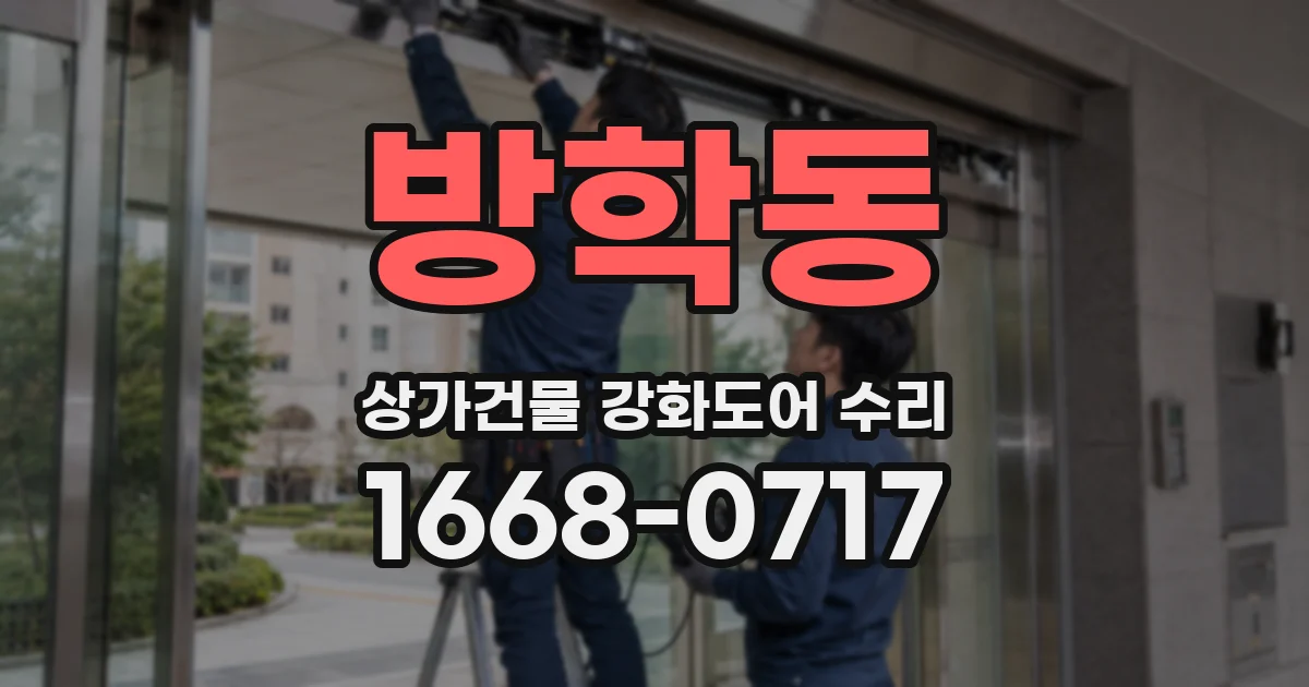 방학동 상가건물 강화도어 수리