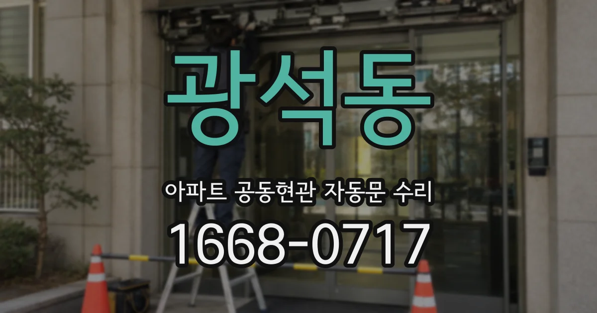 광석동 아파트 공동현관 자동문 수리