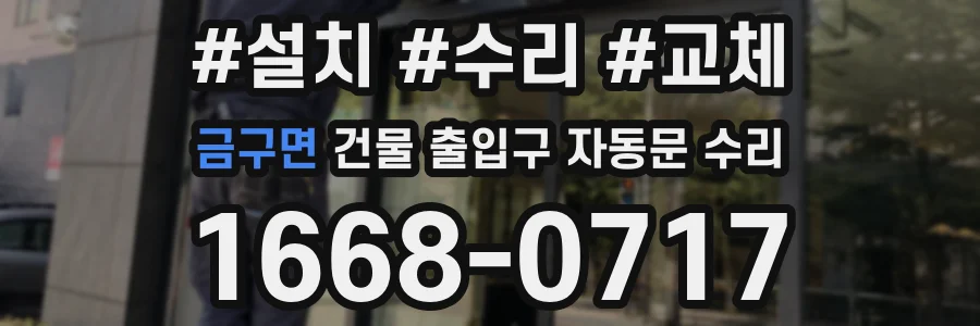 금구면 건물 출입구 자동문 수리