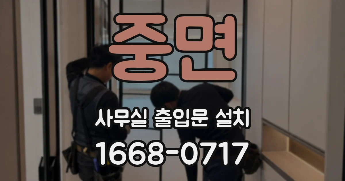 중면 사무실 출입문 설치