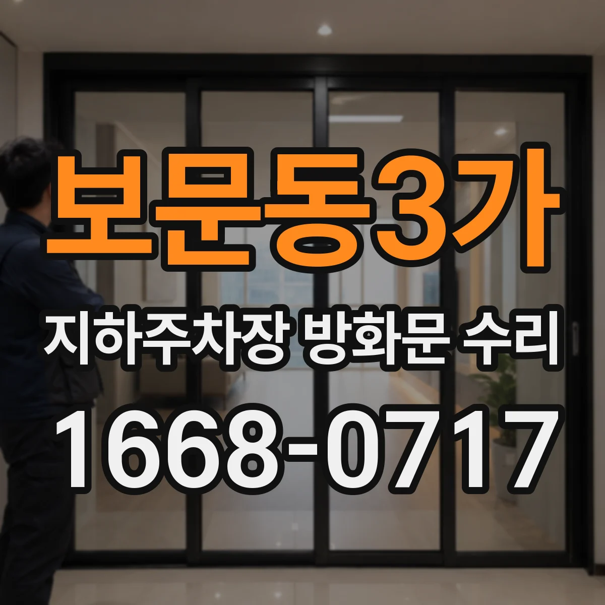 보문동3가 지하주차장 방화문 수리