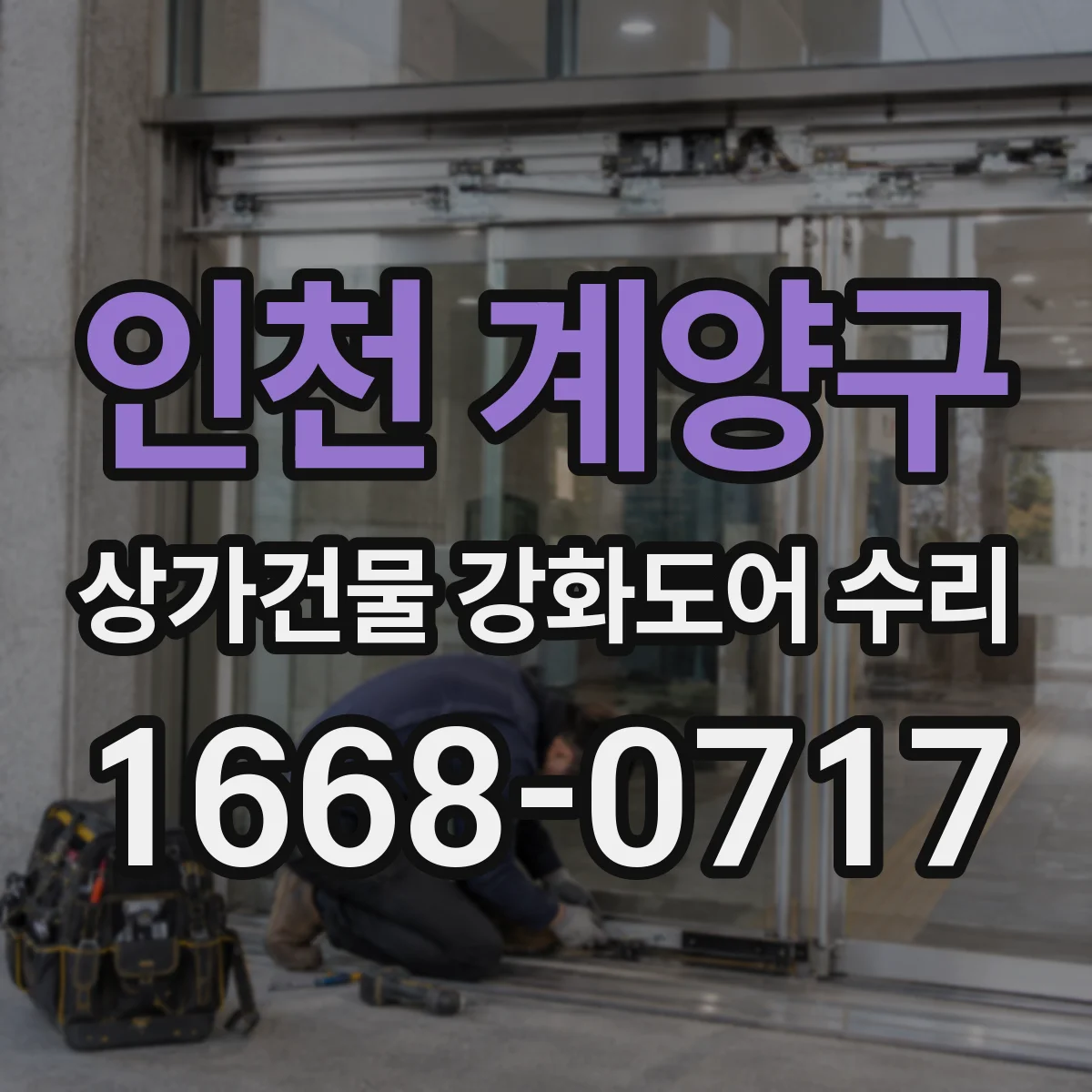 인천 계양구 상가건물 강화도어 수리