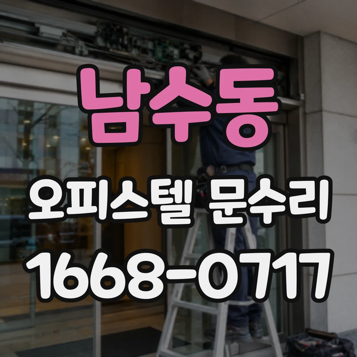 남수동 오피스텔 문수리