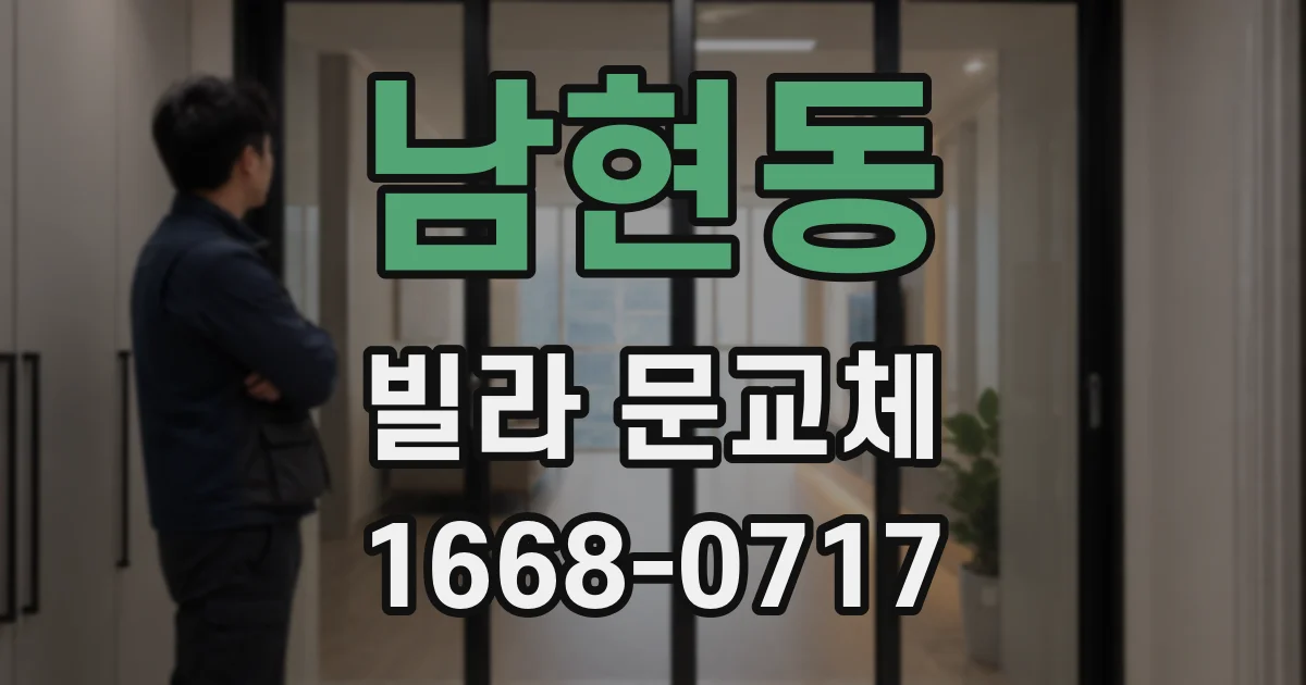 남현동 빌라 문교체