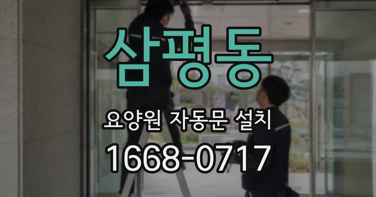 삼평동 요양원 자동문 설치