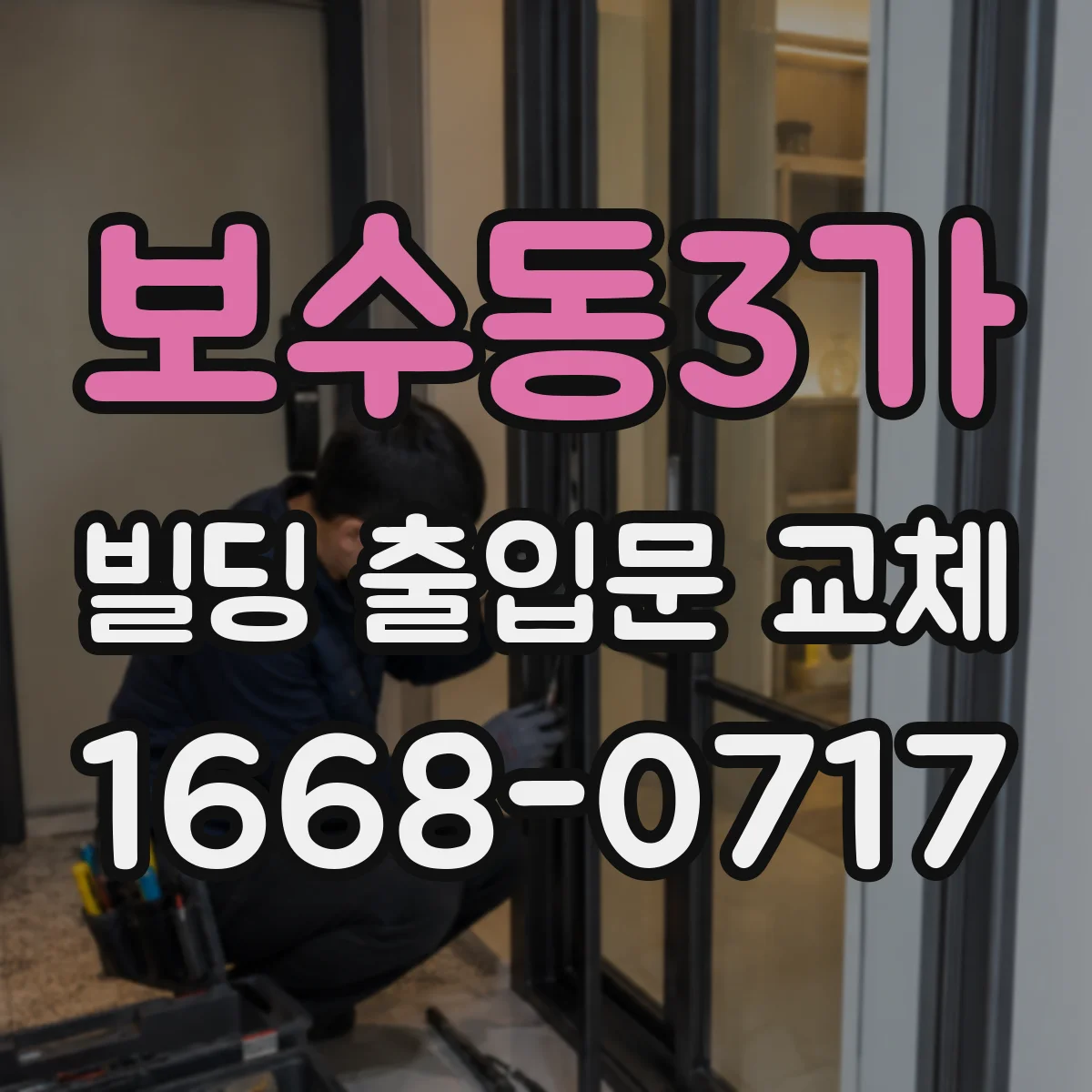 보수동3가 빌딩 출입문 교체