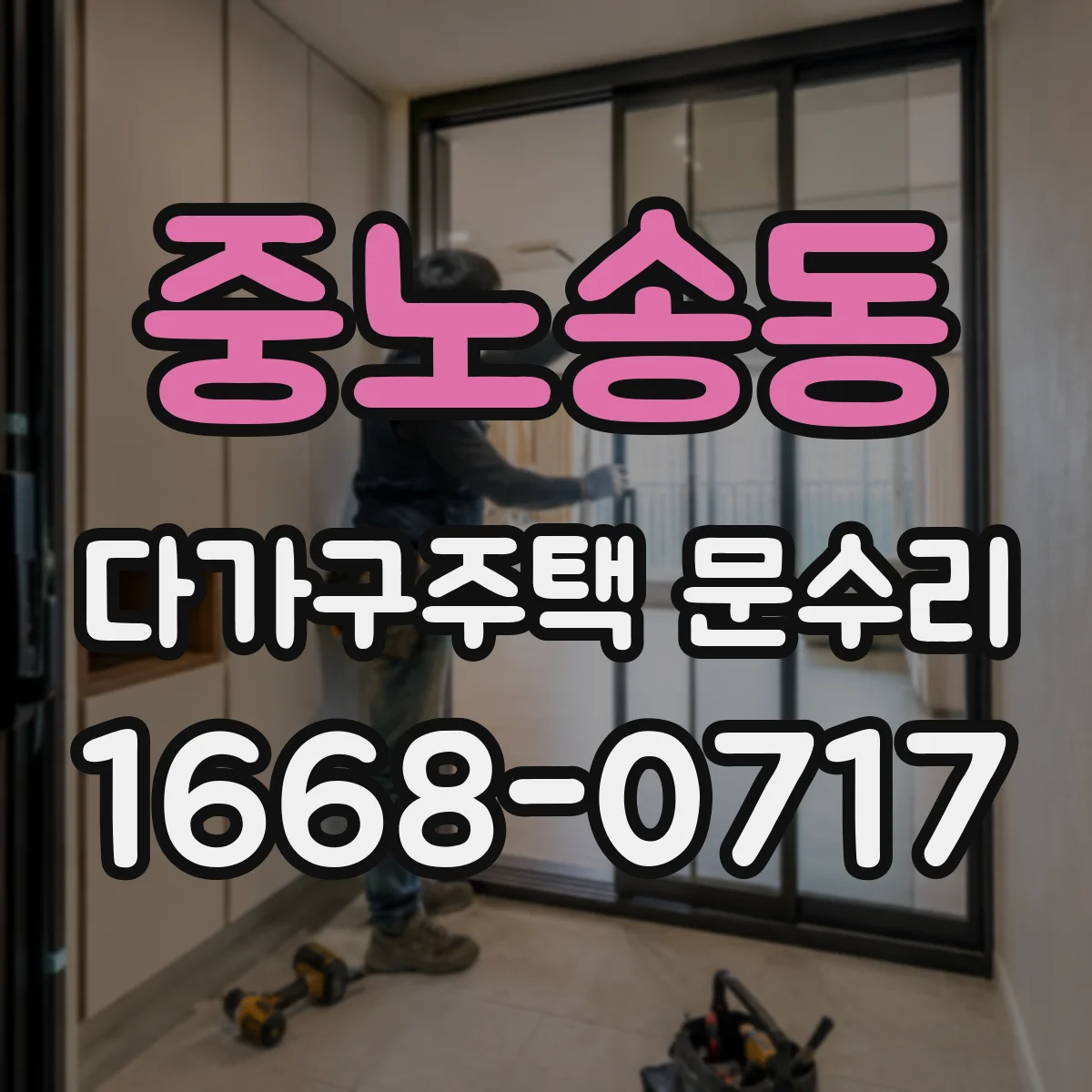 중노송동 다가구주택 문수리