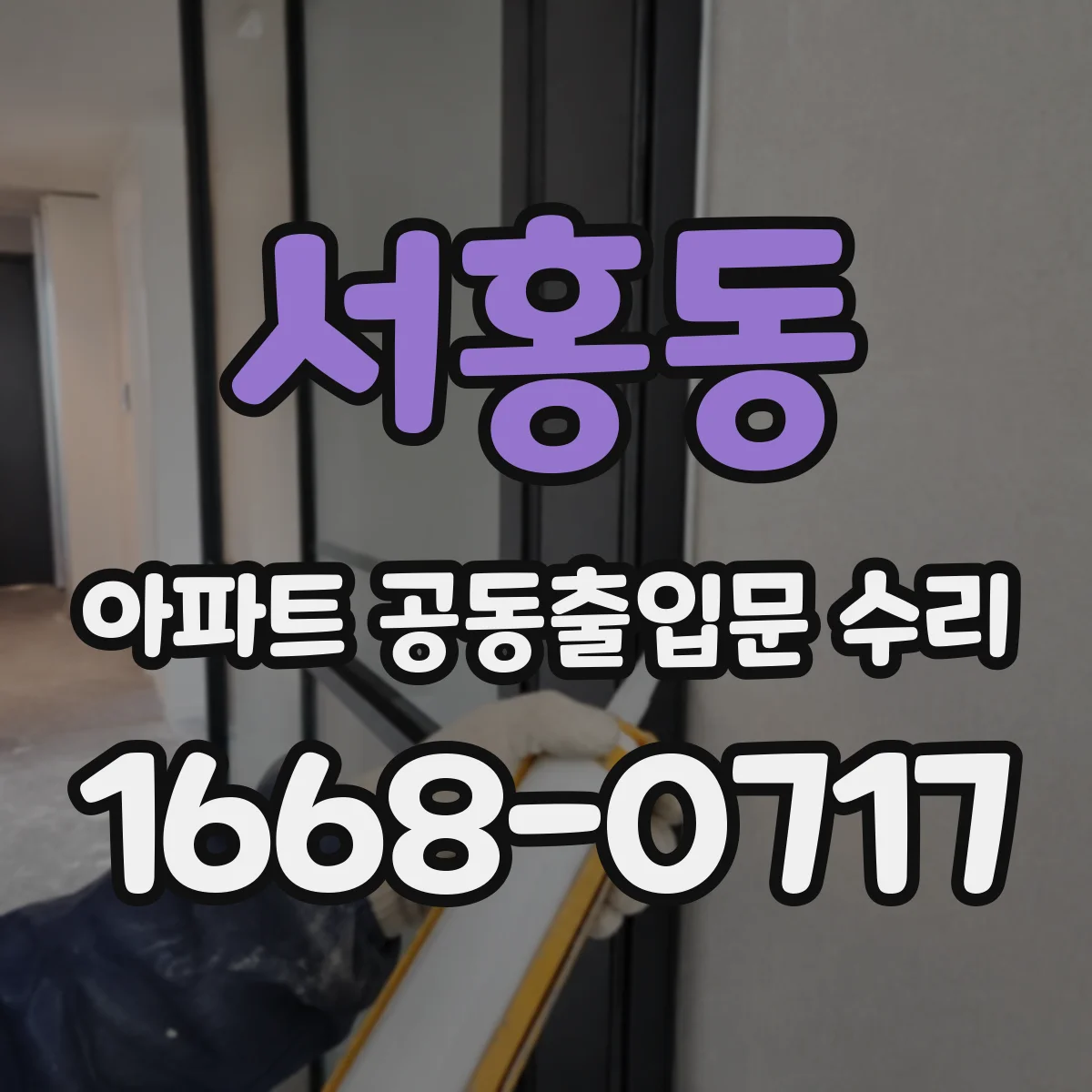 서홍동 아파트 공동출입문 수리