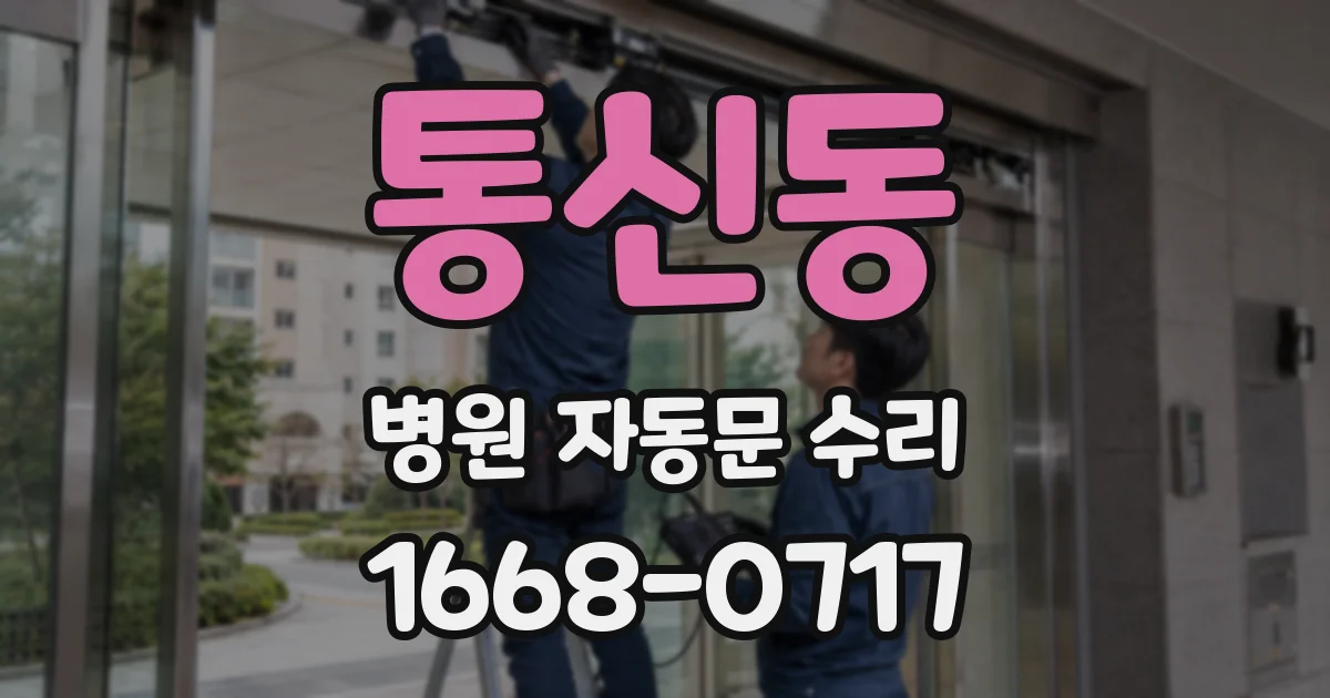 통신동 병원 자동문 수리
