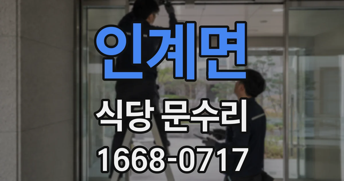 인계면 식당 문수리