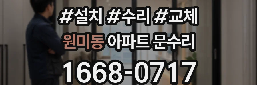 원미동 아파트 문수리