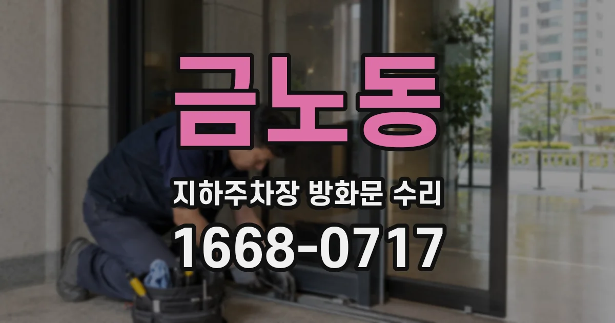 금노동 지하주차장 방화문 수리