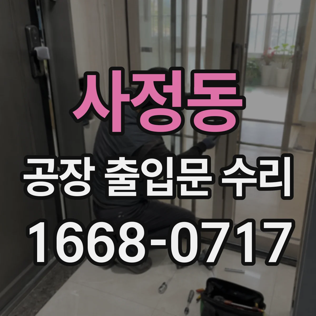사정동 공장 출입문 수리