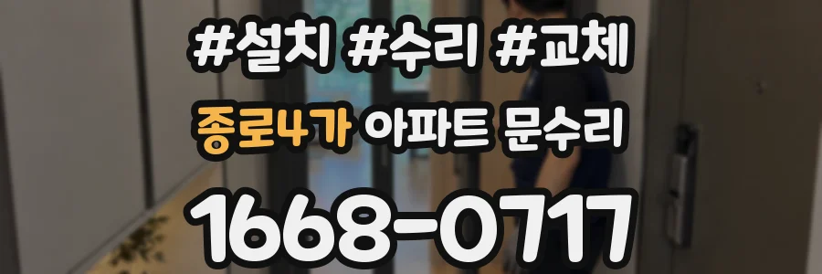 종로4가 아파트 문수리