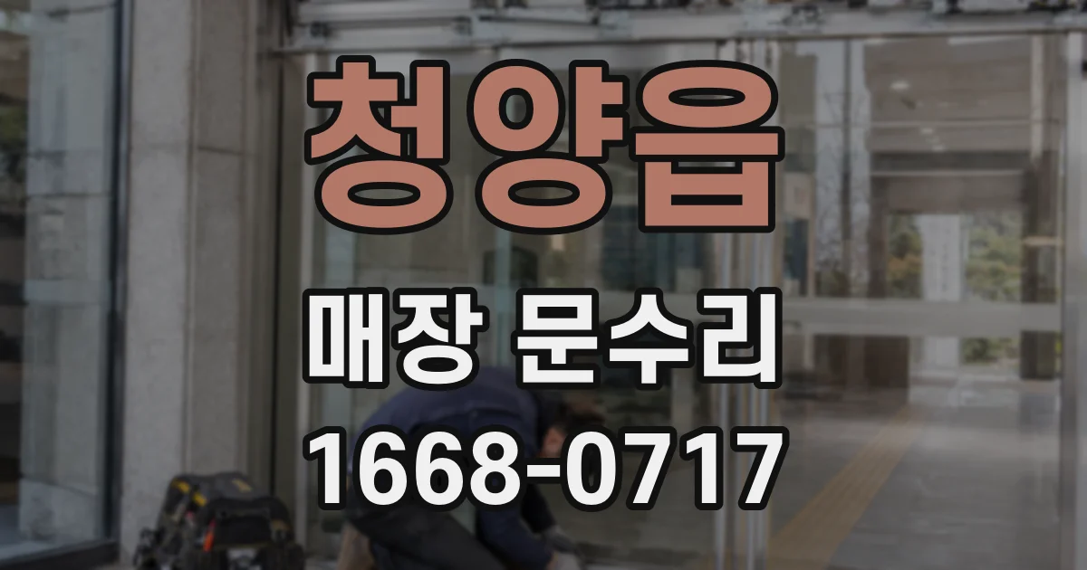 청양읍 매장 문수리