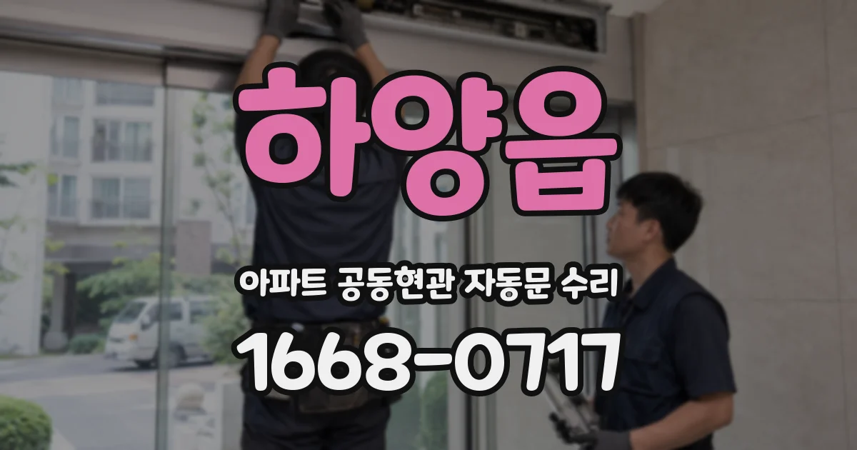 하양읍 아파트 공동현관 자동문 수리