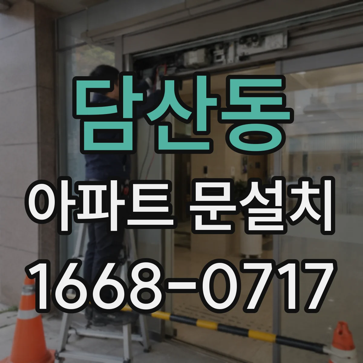담산동 아파트 문설치