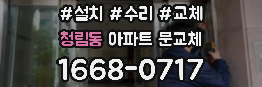 청림동 아파트 문교체