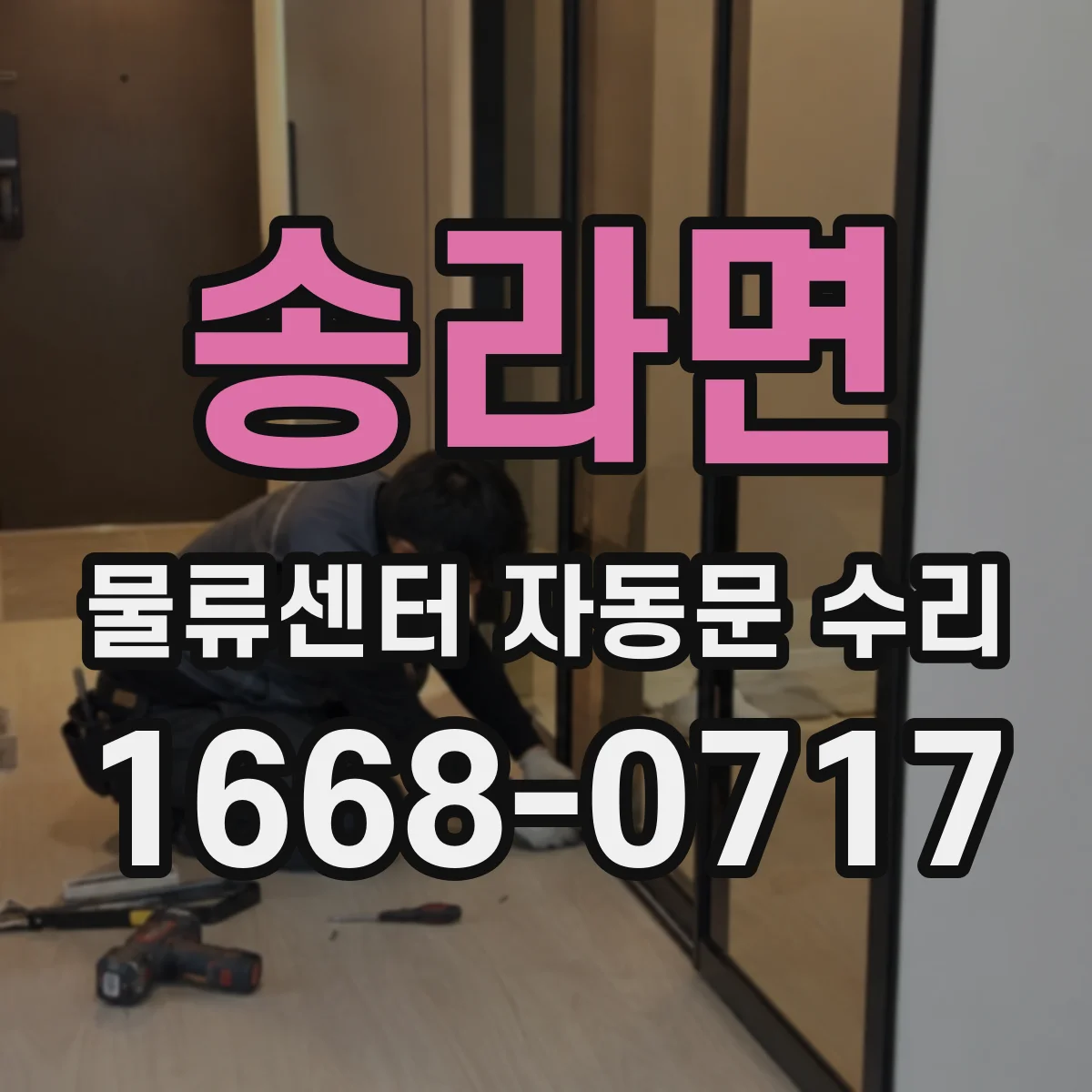 송라면 물류센터 자동문 수리