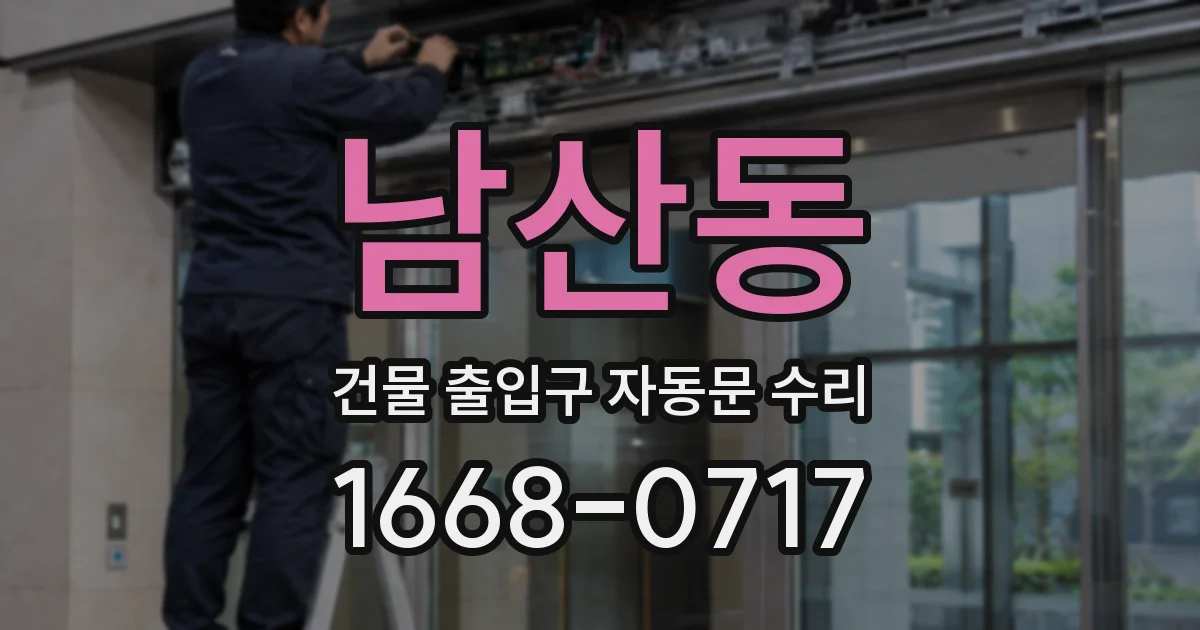 남산동 건물 출입구 자동문 수리