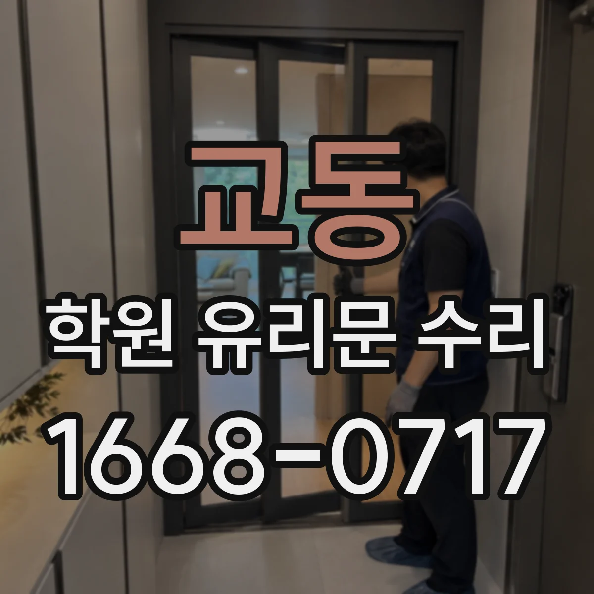 교동 학원 유리문 수리