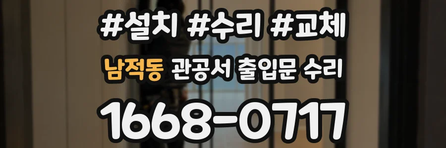 남적동 관공서 출입문 수리