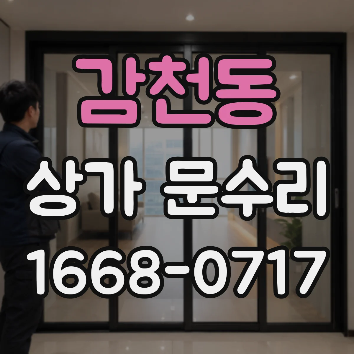 감천동 상가 문수리