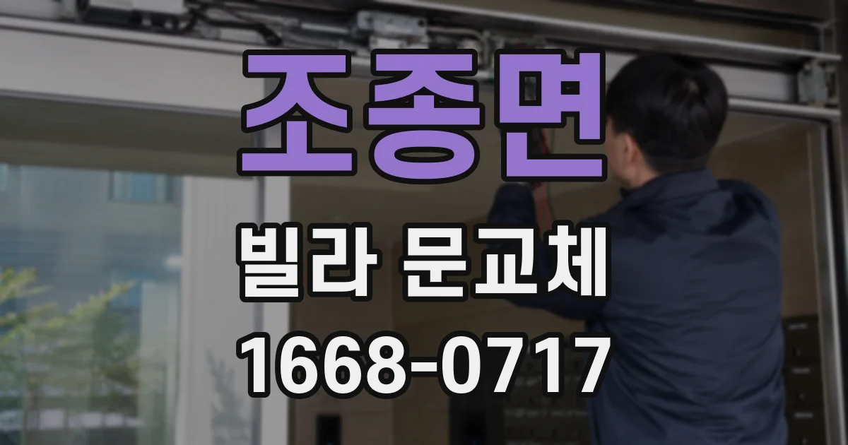 조종면 빌라 문교체