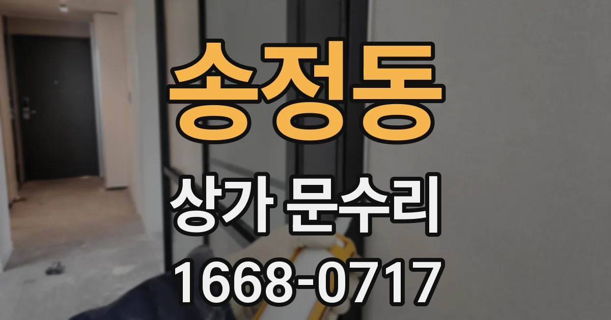 송정동 상가 문수리