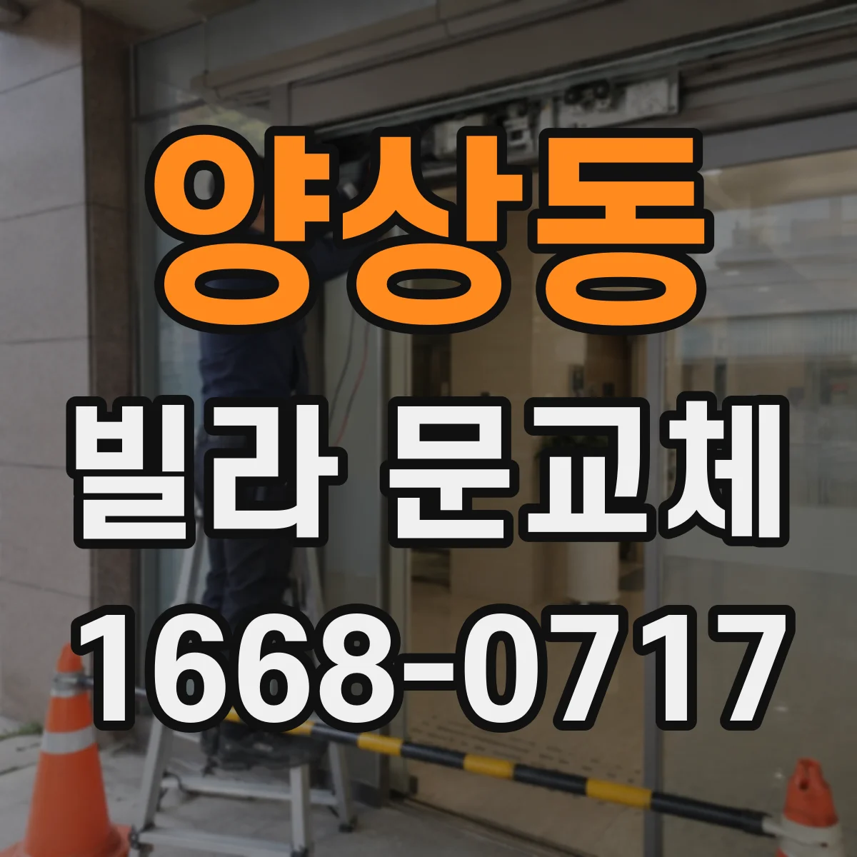 양상동 빌라 문교체