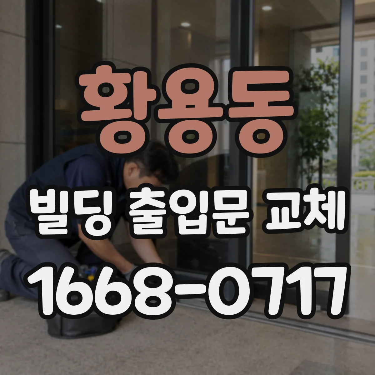 황용동 빌딩 출입문 교체