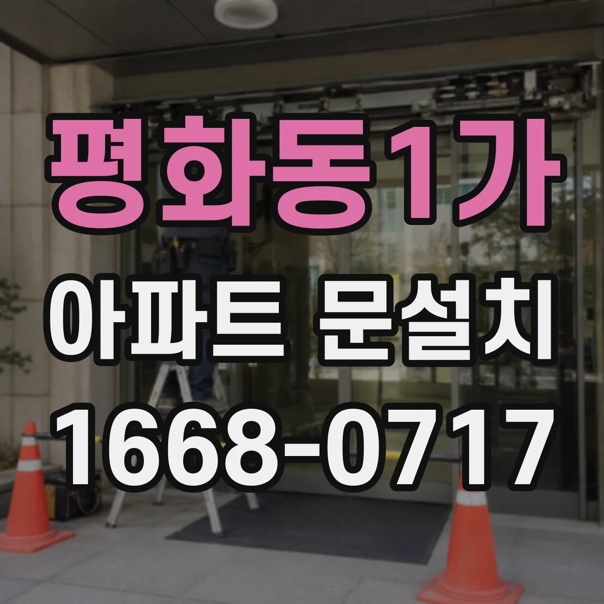 평화동1가 아파트 문설치