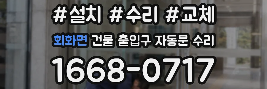 회화면 건물 출입구 자동문 수리