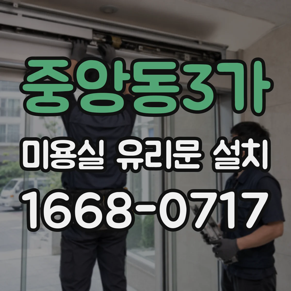 중앙동3가 미용실 유리문 설치