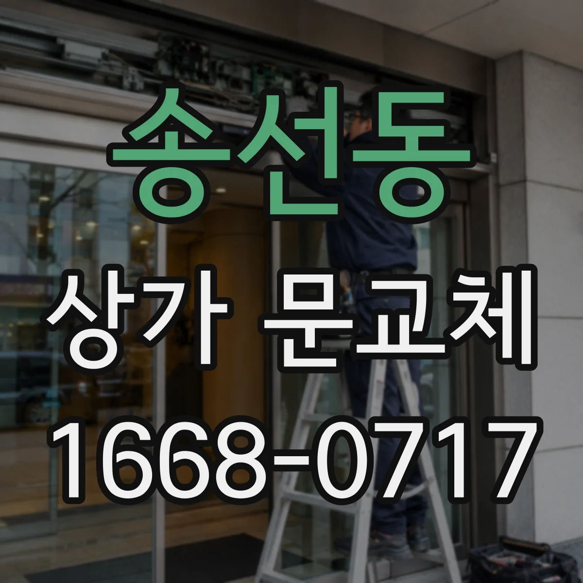 송선동 상가 문교체