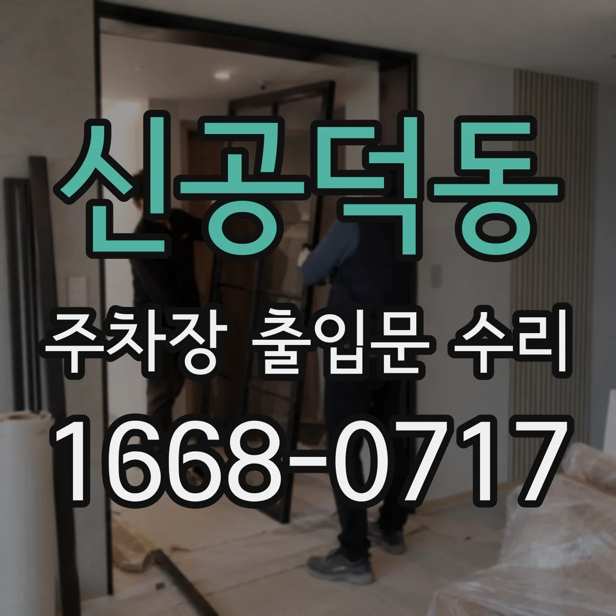 신공덕동 주차장 출입문 수리