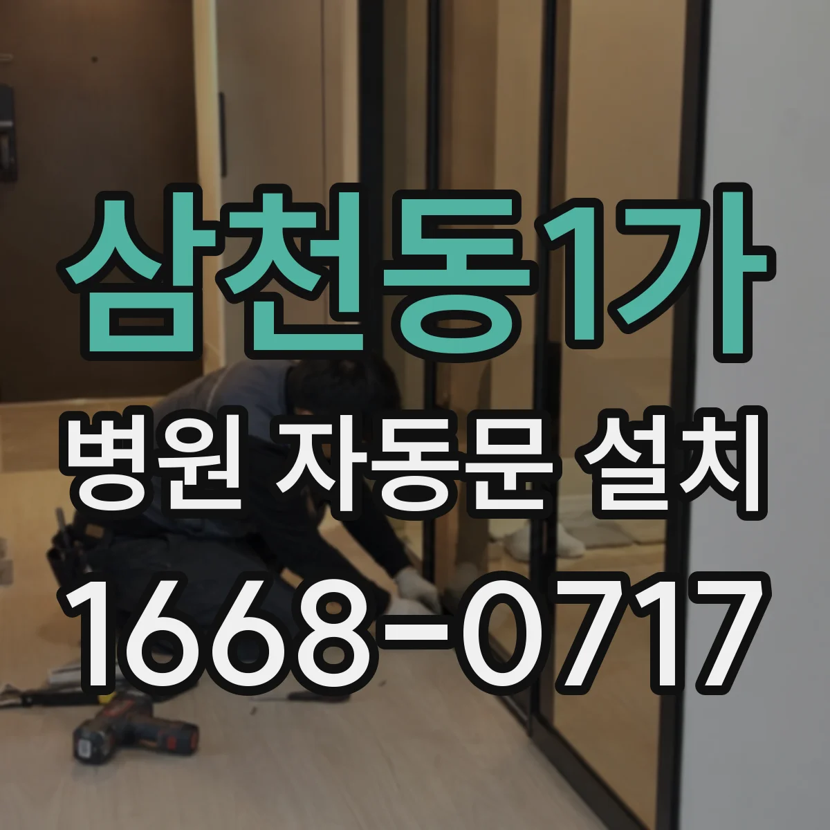 삼천동1가 병원 자동문 설치