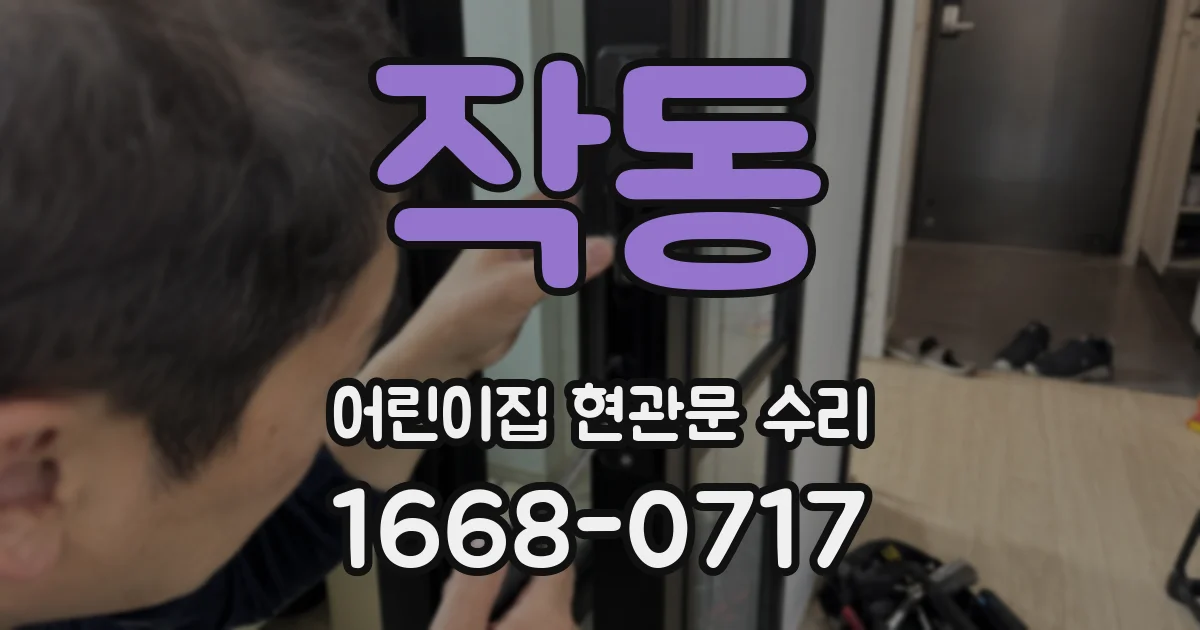 작동 어린이집 현관문 수리
