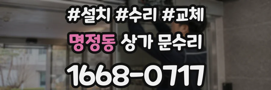 명정동 상가 문수리