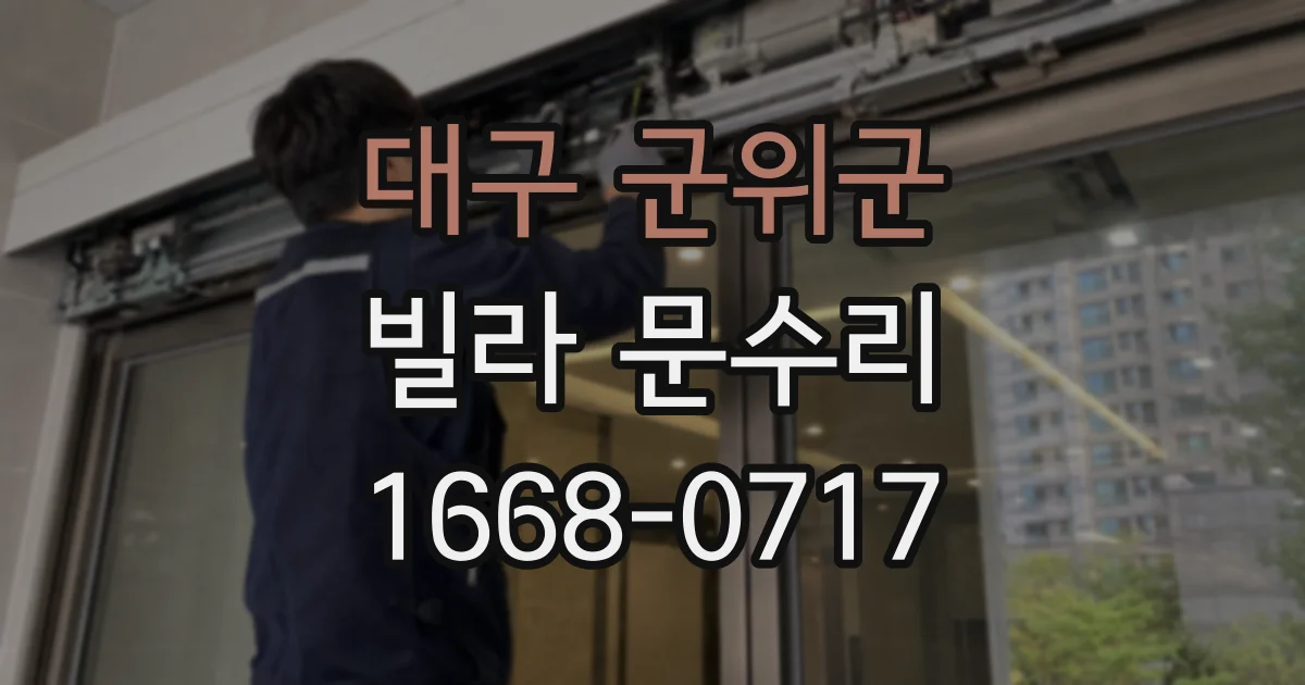 대구 군위군 빌라 문수리