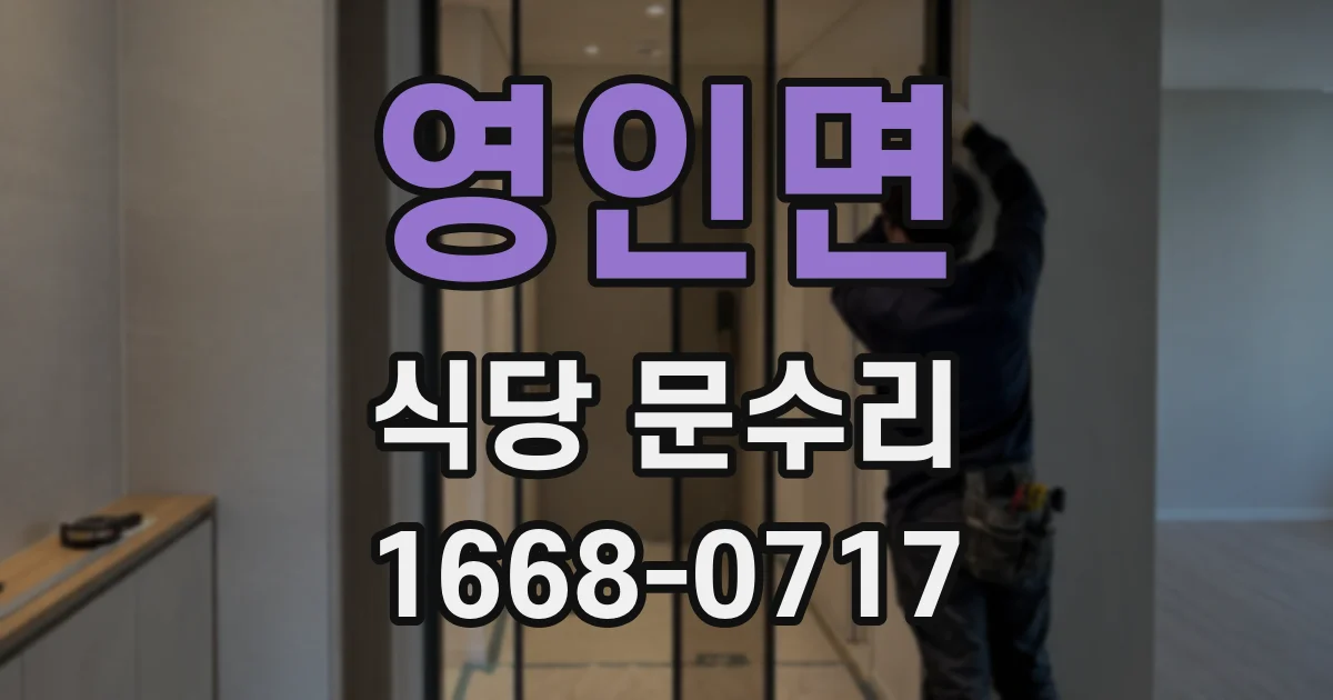 영인면 식당 문수리