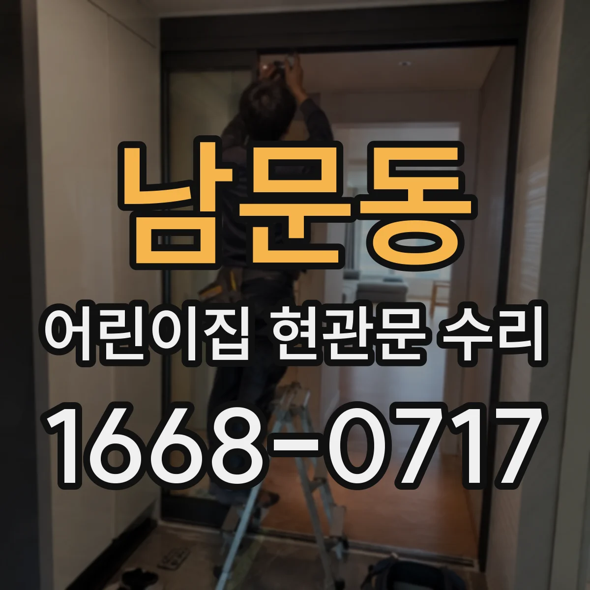 남문동 어린이집 현관문 수리