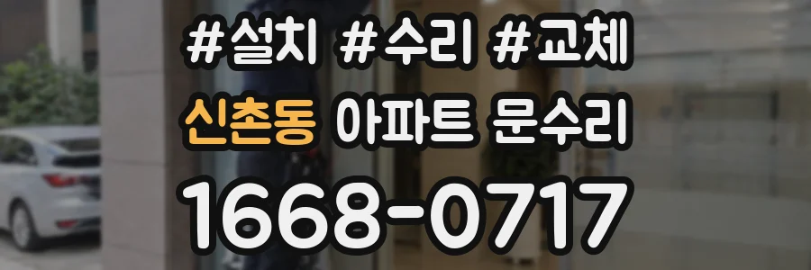 신촌동 아파트 문수리