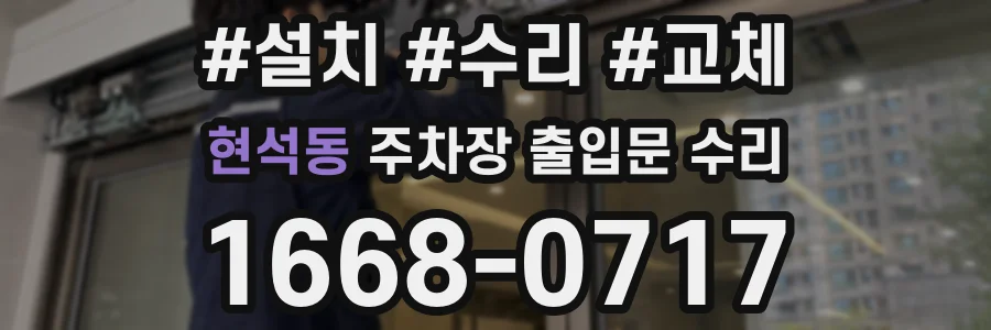 현석동 주차장 출입문 수리